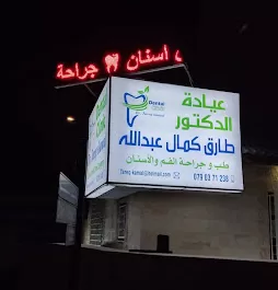 الدكتور طارق كمال عبدالله {طب وجراحة الفم والاسنان}