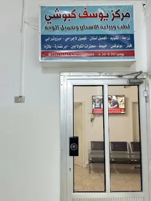 مركز الدكتور يوسف كبوشي للاسنان