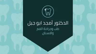 عيادة الدكتور أمجد ابو جبل طب وجراحة الفم والاسنان