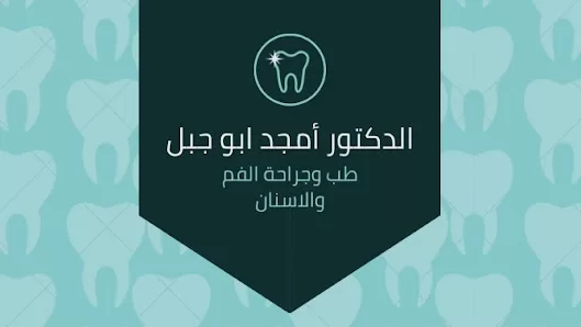 عيادة الدكتور أمجد ابو جبل طب وجراحة الفم والاسنان