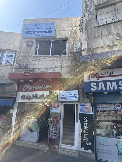 عيادة الدكتور ماجد عقله الرواجيح طب وجراحة الفم والأسنان
