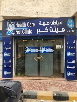 عيادات هيلث كير فيرست -عيادة الدكتور احمد الزينات طب وجراحة الفم و الاسنان -طب عام و طوارىء-عيادة نسائية