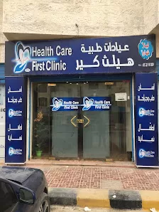عيادات هيلث كير فيرست -عيادة الدكتور احمد الزينات طب وجراحة الفم و الاسنان -طب عام و طوارىء-عيادة نسائية