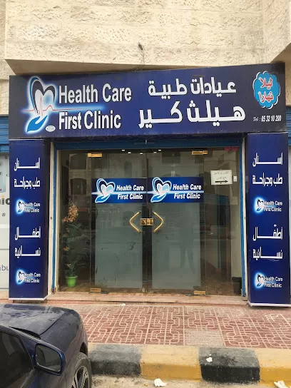 عيادات هيلث كير فيرست -عيادة الدكتور احمد الزينات طب وجراحة الفم و الاسنان -طب عام و طوارىء-عيادة نسائية