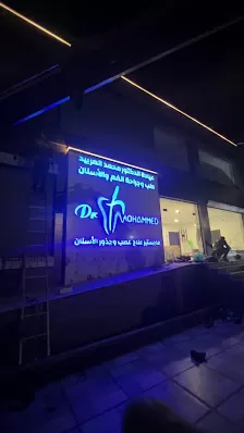 عيادة الدكتور محمد العربيد لعلاج العصب و طب الاسنان
