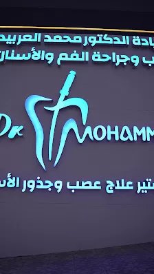عيادة الدكتور محمد العربيد لعلاج العصب و طب الاسنان