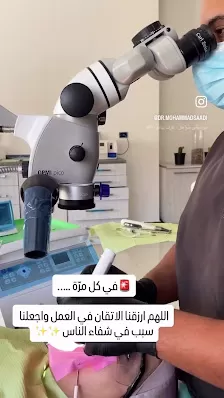 عيادة الدكتور محمد العربيد لعلاج العصب و طب الاسنان