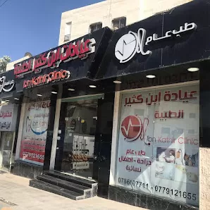 عيادة ابن كثير الطبية