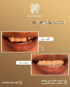 عيادة الدكتور رائد حجازي