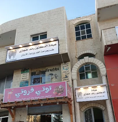 عيادة الدكتور رائد حجازي