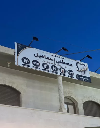 عيادة الدكتور مصطفى إسماعيل لطب وجراحة الفم والاسنان