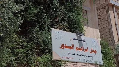 عيادات الدكتور جمال إبراهيم البدور