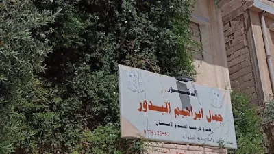 عيادات الدكتور جمال إبراهيم البدور