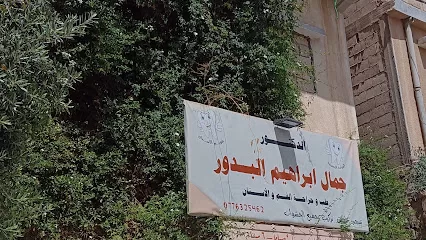 عيادات الدكتور جمال إبراهيم البدور