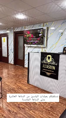 عيادة الياسين لطب الاسنان