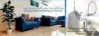 عيادة الدكتور خالد الرفاعي للأمراض الجلدية والتناسلية والليزر