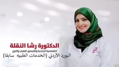عياده الدكتوره رشا النقله أخصائيه ألامراض الجلديه و التناسليه والتجميل الطبي والمعالجه بالليزر