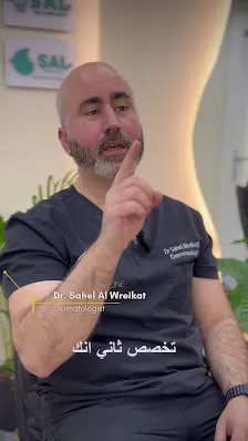 الدكتور سهل الوريكات اخصائي امراض الجلدية والتجميل