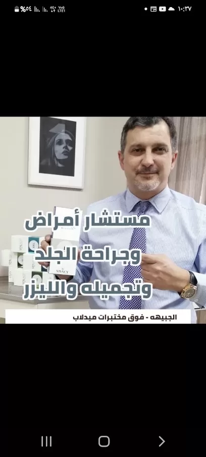 طبيب جلديه د منير مرايات ،اختصاصي امراض وجراحة الجلد و تجميله والليزر