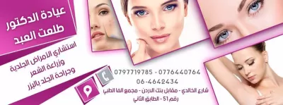 عيادة الدكتور طلعت العبد استشاري الأمراض الجلدية وزراعة الشعر و جراحة الجلد بالليزر و علاج التهاب الغدد العرقية القيحي