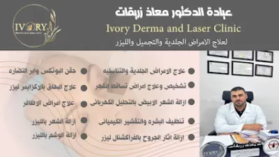 Ivory Derma And Laser Clinic