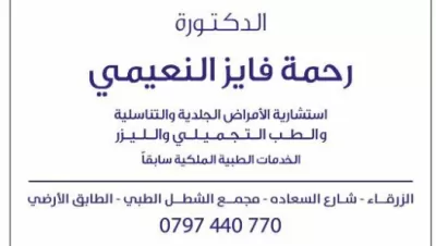 عيادة الدكتورة رحمة فايز النعيمي