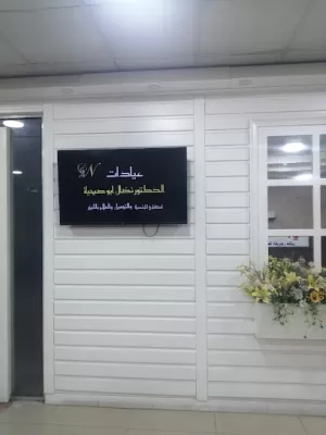 عيادة الدكتور نضال ابو صبحيه