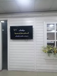 عيادة الدكتور نضال ابو صبحيه