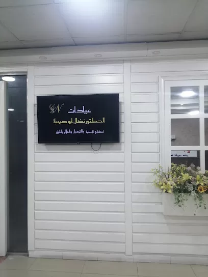 عيادة الدكتور نضال ابو صبحيه