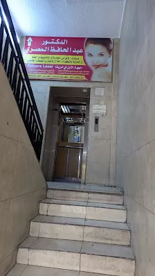 عيادة الدكتور عبد الحافظ المصري