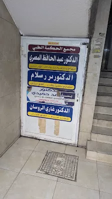 عيادة الدكتور عبد الحافظ المصري