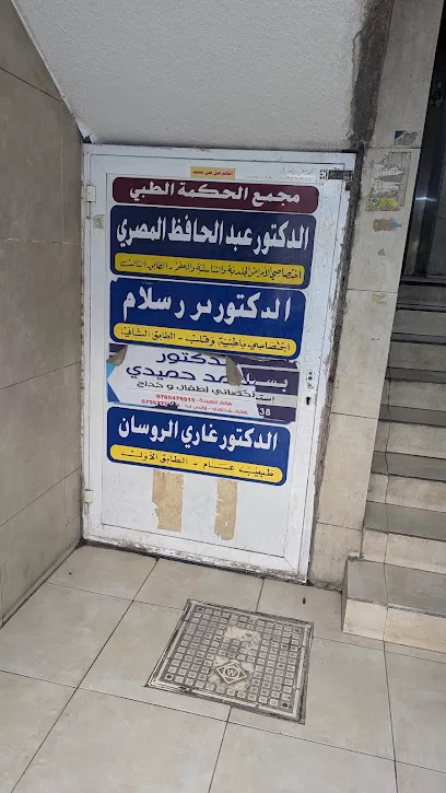 عيادة الدكتور عبد الحافظ المصري