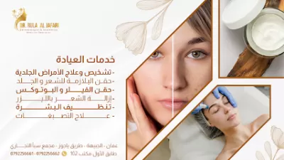 الدكتورة رولا الجعفري - اخصائية الجلدية والليزر و التجميل