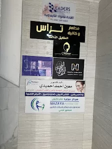 الاستشاري معين احميدي والاخصائي آمراحميدي للتجميل