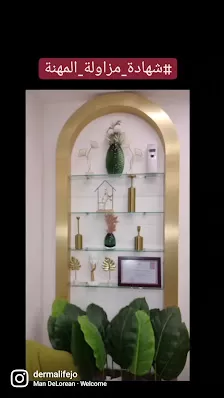 عيادة الدكتور نضال عبدالله عبيدات جلدية وتجميل وليزر