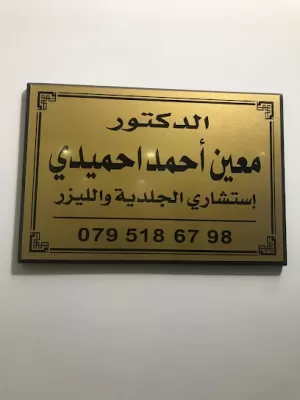 الدكتور معين احمد احميدي - استشاري أمراض الجلدية والليزر والطب التجميلي