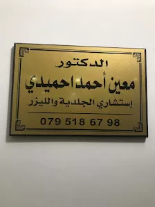 الدكتور معين احمد احميدي - استشاري أمراض الجلدية والليزر والطب التجميلي