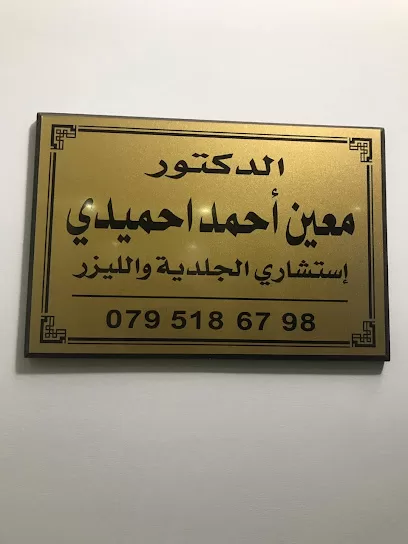 الدكتور معين احمد احميدي - استشاري أمراض الجلدية والليزر والطب التجميلي