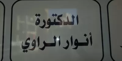 دكتورة أنوار الراوي