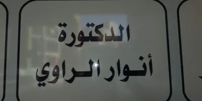 دكتورة أنوار الراوي