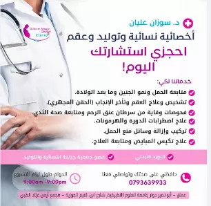 عيادة الدكتورة سوزان عليان اخصائيه النسائية والتوليد والعقم