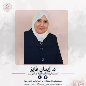 دكتورة إيمان فايز عبدالله