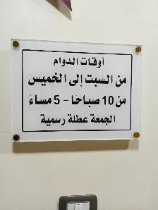 عيادة الدكتورة مها إبراهيم