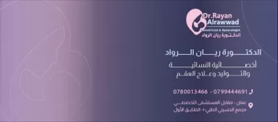 عيادة الدكتورة ريان الرواد اخصائية نسائية وتوليد وعقم