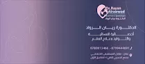 عيادة الدكتورة ريان الرواد اخصائية نسائية وتوليد وعقم