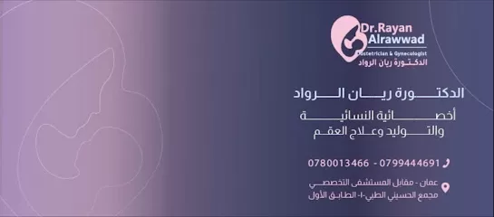 عيادة الدكتورة ريان الرواد اخصائية نسائية وتوليد وعقم