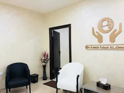 عيادة الدكتورة اسماء العموش