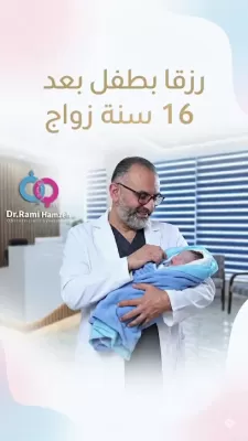 الدكتور رامي حمزة - Dr. Rami Hamzeh استشاري النسائية والتوليد والعقم واطفال الانابيب