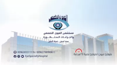 مستشفى العيون التخصصي