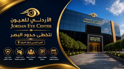 المركز الأردني للعيون
